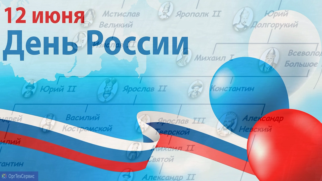 Поздравление с Днем России 12 июня 2025 от компании ОргТехСервис